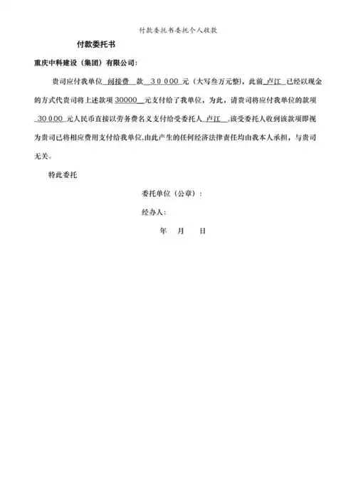 付款委托书委托个人收款