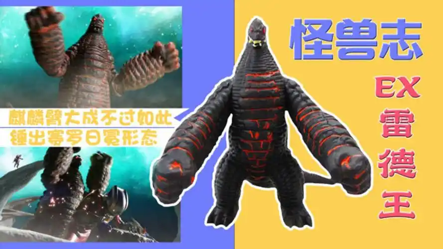 怪兽志雷德王的那些特殊形态麒麟臂大成的ex雷德王