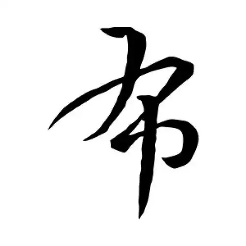 布字的草书怎么写,布的草书书法 - 爱汉语网