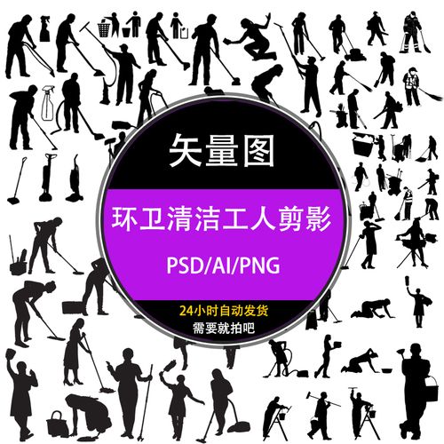 ps家庭打扫卫生清洁环卫51劳动工人物剪影平面设计ai矢量psd素材