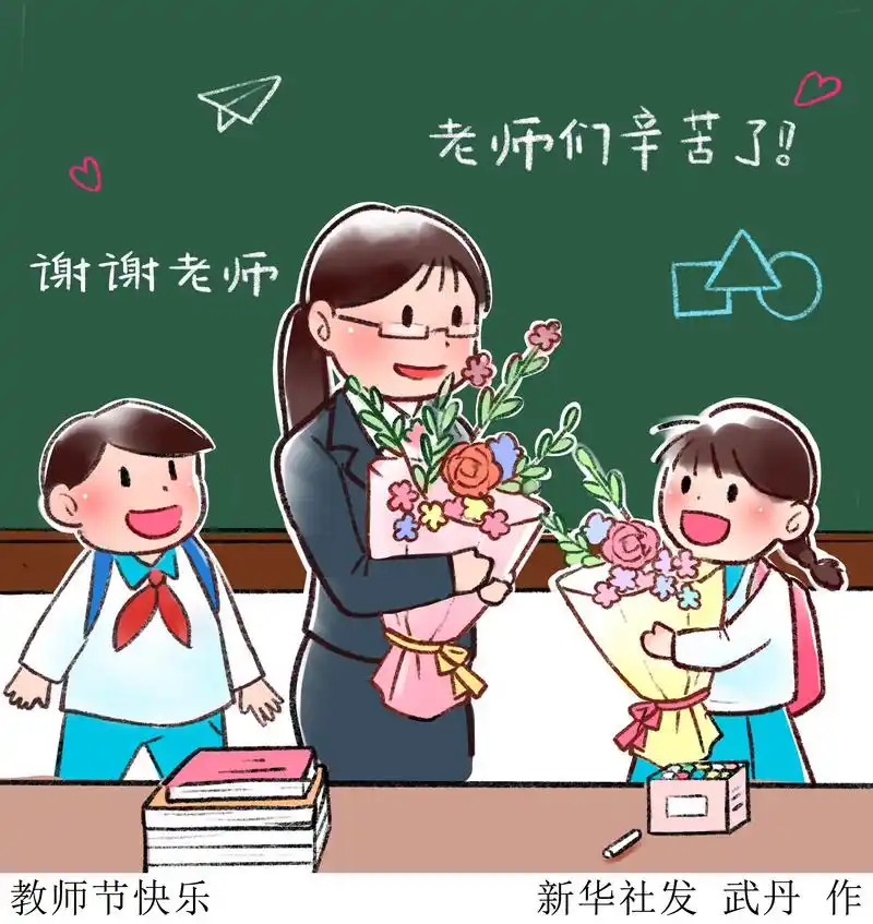 (图表·插画)「教师节」教师节快乐