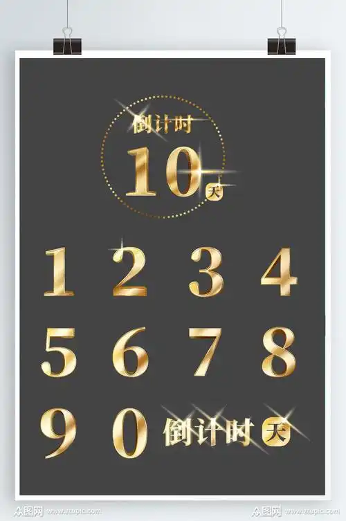 金色倒计时10天数字合辑素材