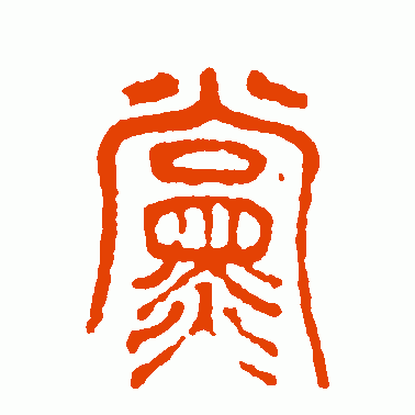 罗文彬篆书作品欣赏