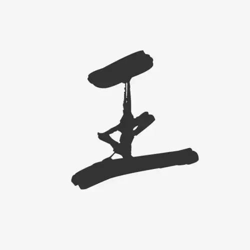 字魂网 艺术字 王-行云飞白体字体艺术签名 图片品质:原创设计 图片