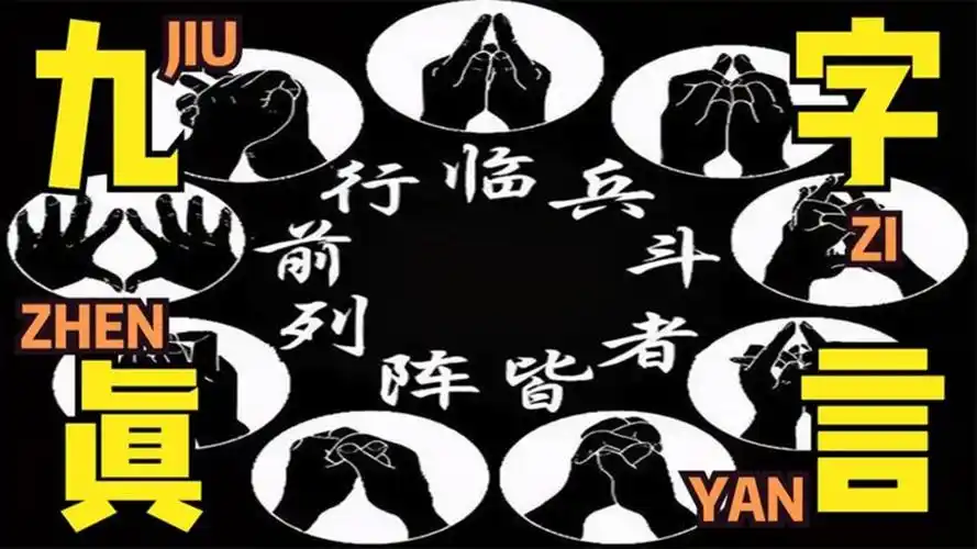 中国道家秘术九字真言现今还有多少人知道