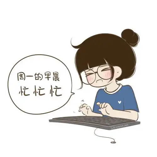 忙碌又充实的一周开始啦!加油!