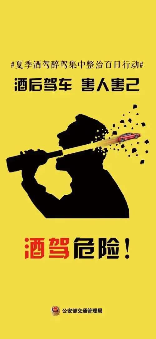 酒后驾车害人害己