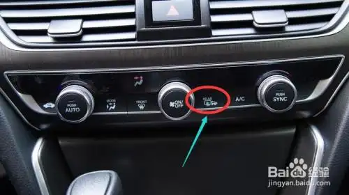雅阁后视镜加热按钮图解