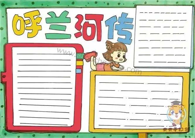 呼兰河传手抄报简单漂亮模板教程呼兰河传手抄报内容资料怎么写