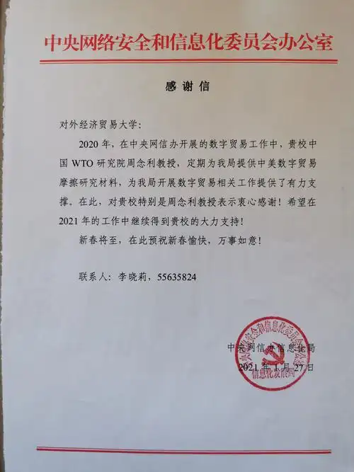 中央网信办来函致谢我校周念利教授