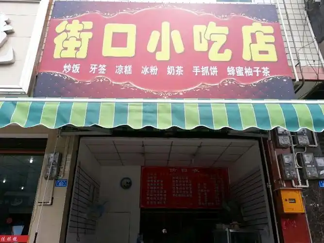 街口小吃店