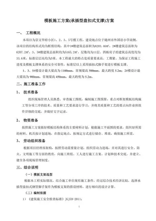 模板工程施工方案盘扣式脚手架