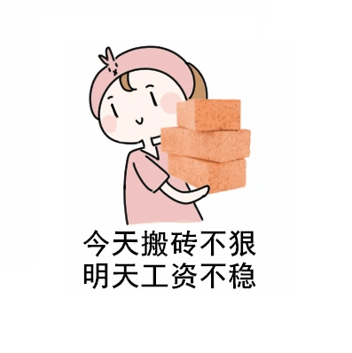 今天搬砖不狠,明天工资不稳.