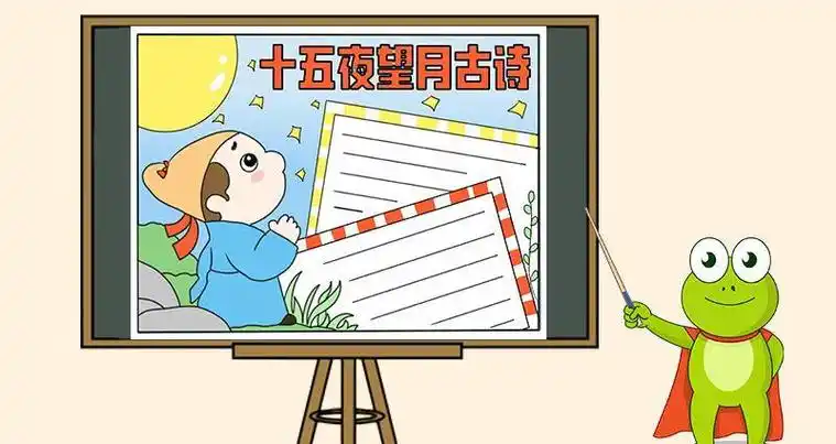 十五夜望月如何画手抄报 如何画手抄报
