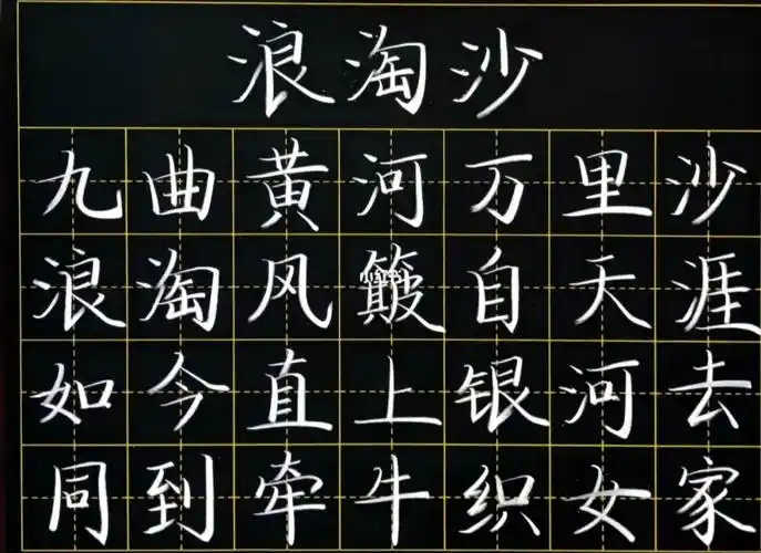 15~《浪淘沙》【唐】刘禹锡