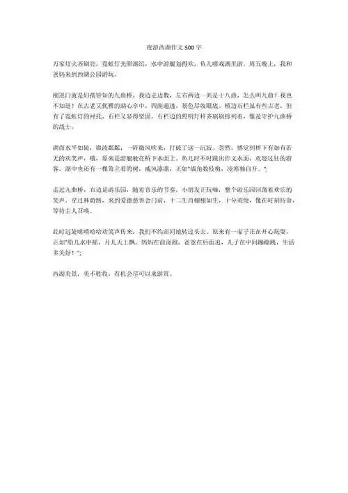 夜游西湖作文500字