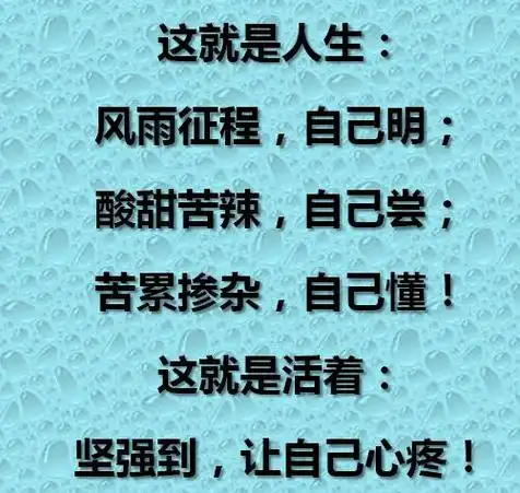 人生为谁辛苦为谁忙为谁拼搏为谁活为谁坚持为谁累