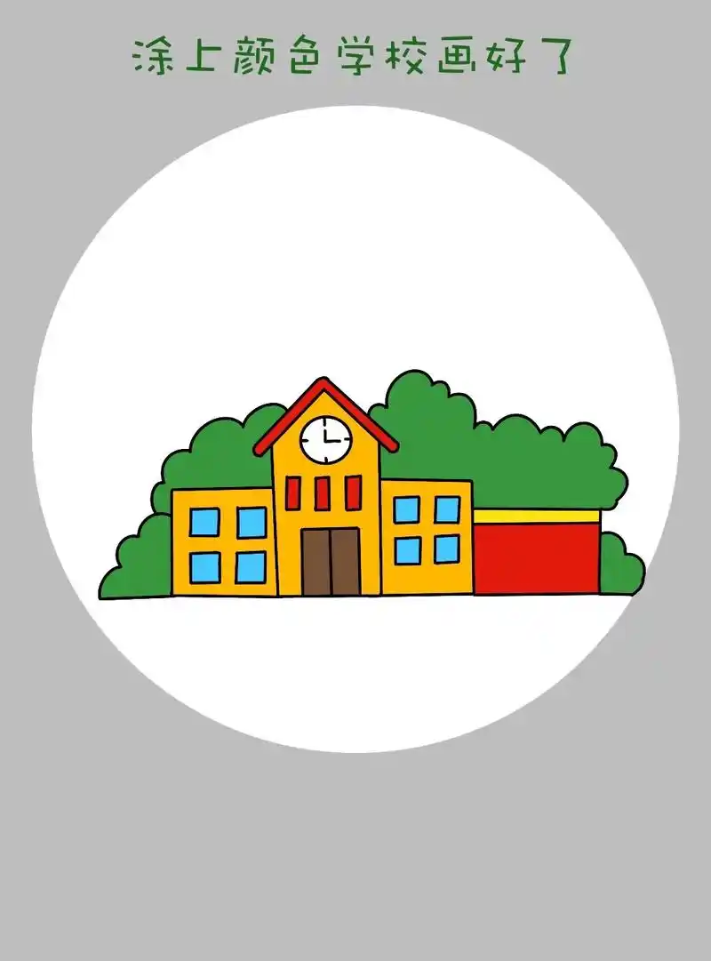 简单又好画的学校房子简笔画教程来啦! - 抖音