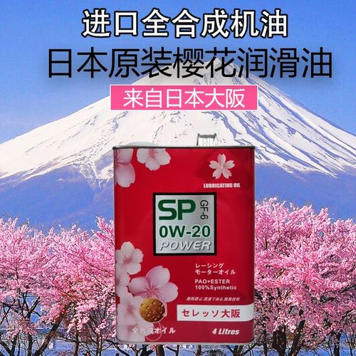全合成汽车机油正品日本进口大阪樱花sp0w20汽车润滑油四季通用4l