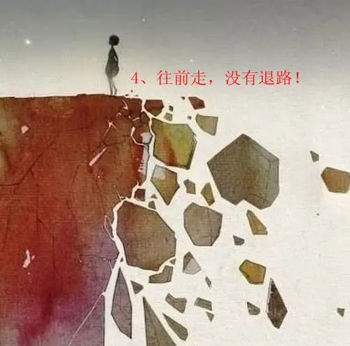 往前走,没有退路