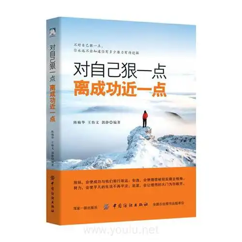 对自己狠一点,离成功近一些