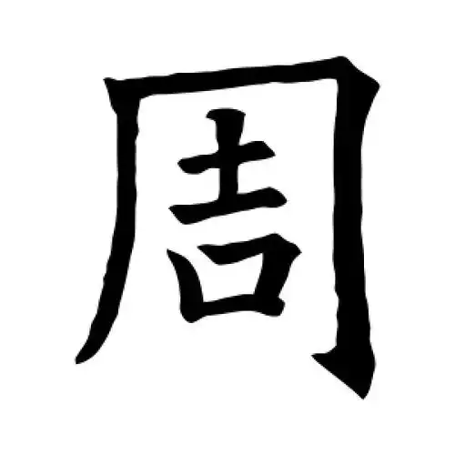 楷书"周"字
