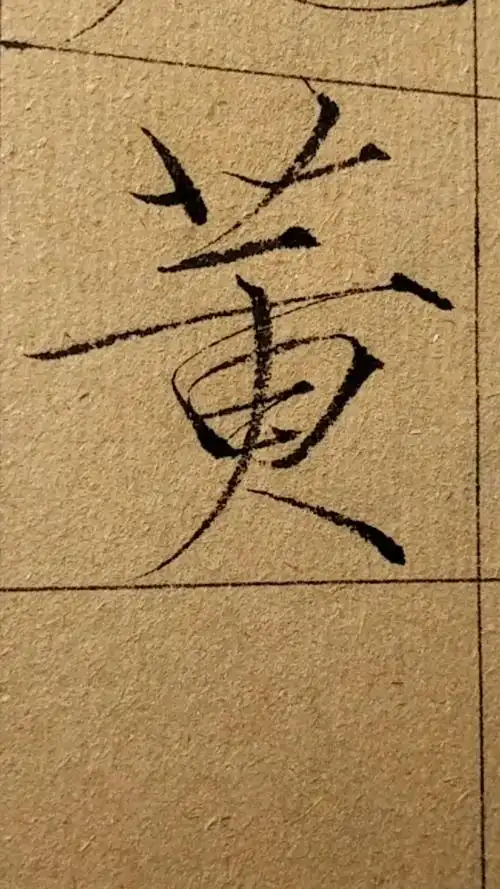 瘦金体书法#毛笔瘦金体书法,千字文第七字:黄