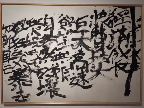 观看清华大学博物馆井上有一书法回顾展有感,井上有一日:"六十有余年