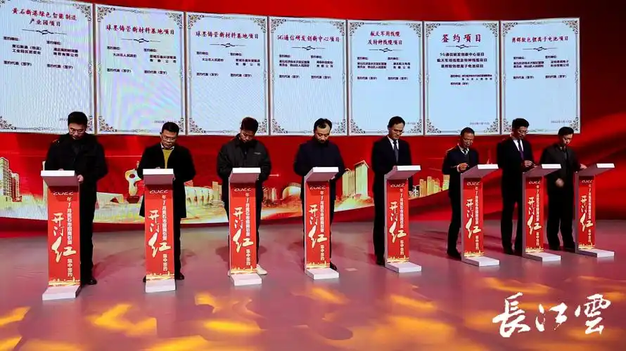 总投资666.7亿元!黄石集中签约26个项目_长江云 - 湖北网络广播电视台