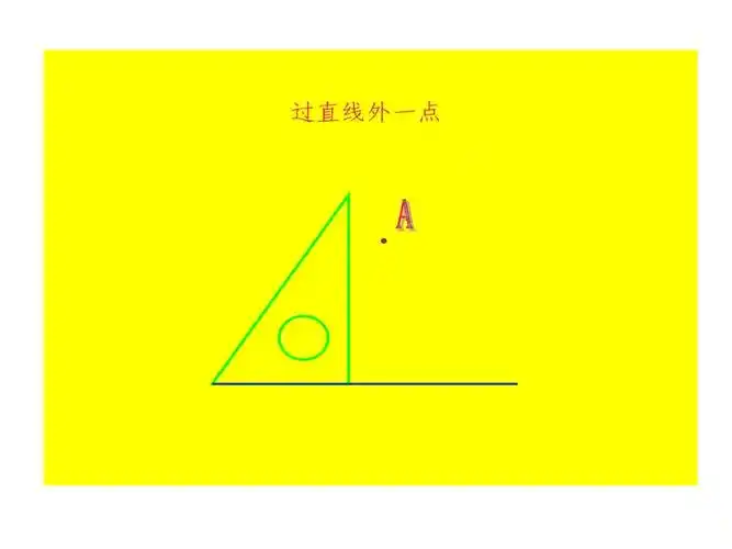 过直线外一点,画这条直线垂线.ppt 9页