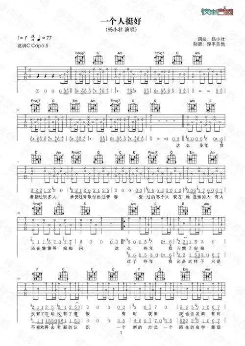 杨小壮杨小壮一个人挺好原版c调弹唱高清图片吉他谱