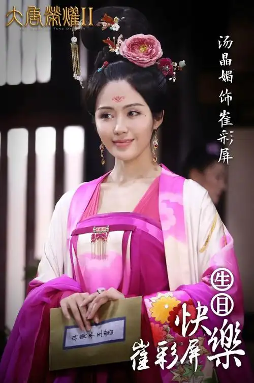 崔彩屏 汤晶媚 大唐荣耀