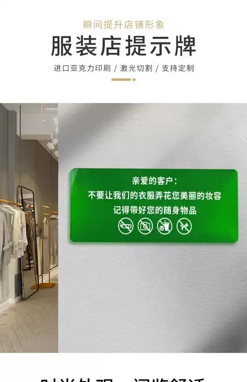 服装店试衣间提示牌不要让衣服弄花您美丽的妆容保管好随身物品彩色