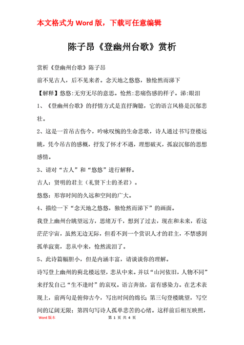 陈子昂登幽州台歌赏析docx4页