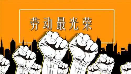 劳动最光荣劳动节ppt模板.pptx 23页