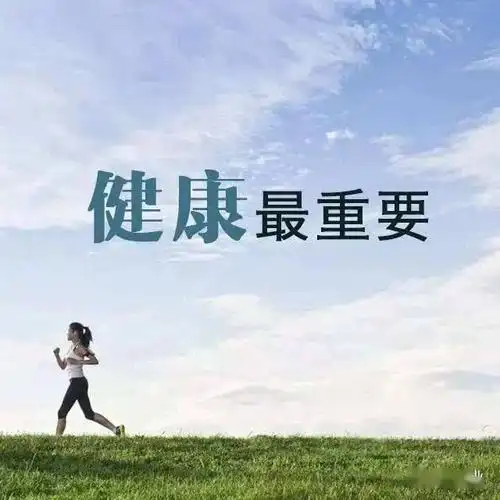 人生最大的财富——健康_身体