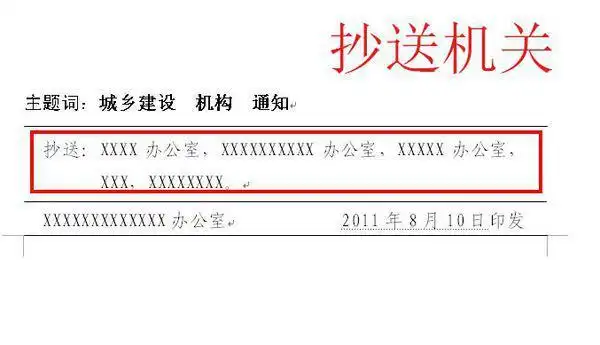 主送机关和抄送机关有什么不同