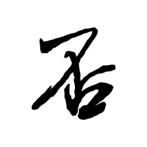 米芾的行书"否"字