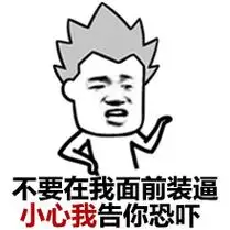 不要在我面前装逼 小心我告你恐吓