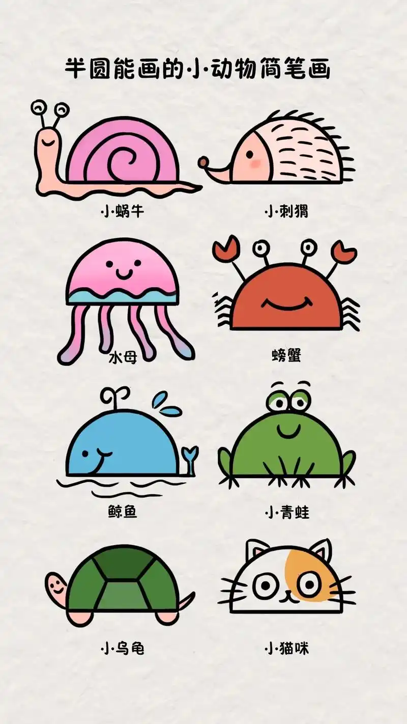 用一个半圆来绘画小动物,简单又好看,快点 - 抖音