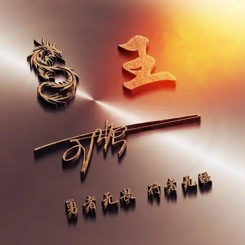 微信头像姓氏头像鎏金大气3d金属商务签名头像请带走换上