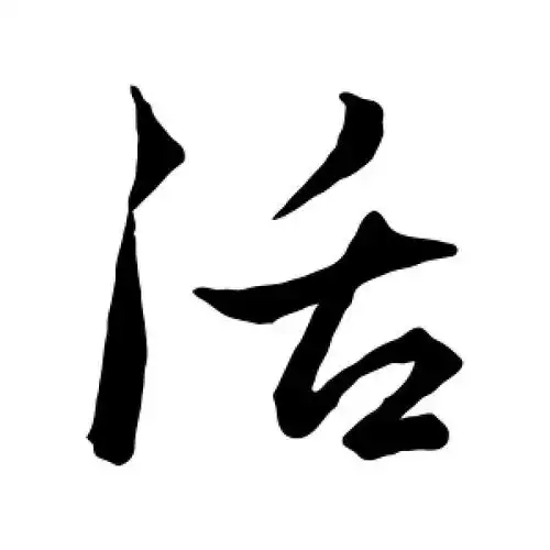 行书活字
