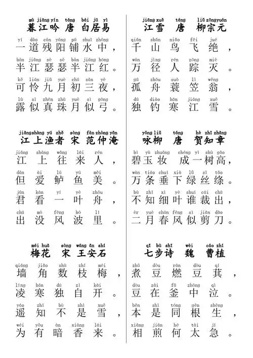 一年级必备课外古诗词(带拼音)