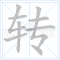转有几笔?_词语_成语_百度汉语