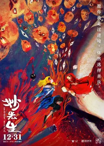 国漫电影《妙先生》的海报颜值太高本来还打算跨年夜去看呢