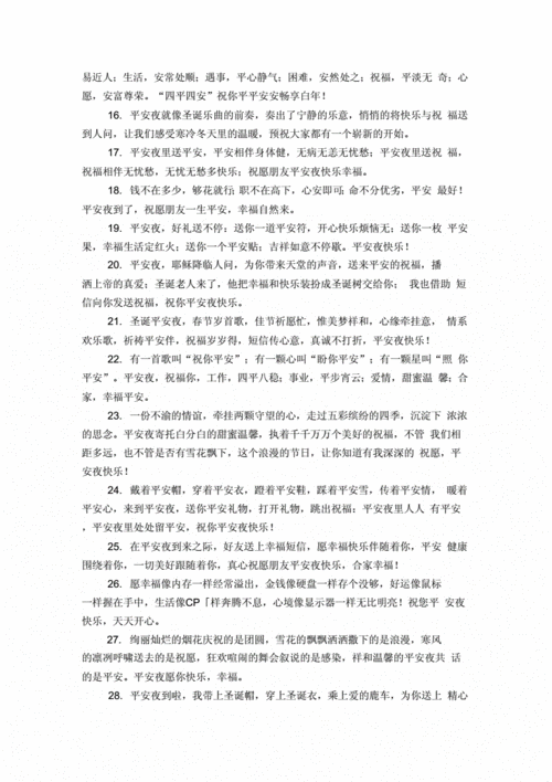 20xx平安夜祈祷家人平安的句子.docx 5页