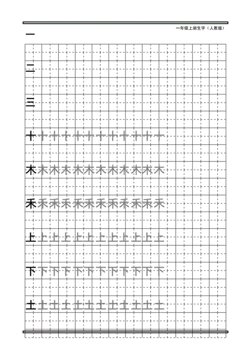 一年级生字田字格字帖.docx