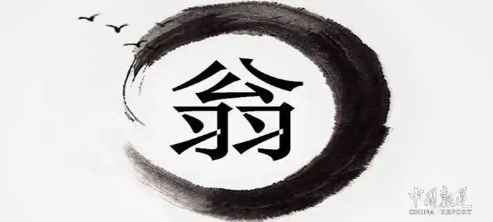 解读中华百家姓氏中世界至德十二姓之翁姓