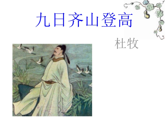 九日齐山登高上课公开课.ppt