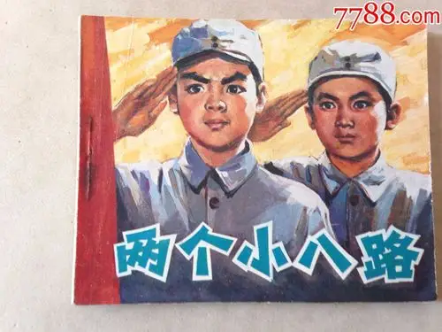 品相很好----两个小八路-au15280390-连环画/小人书-加价-7788收藏